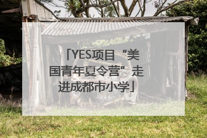 YES项目“美国青年夏令营”走进成都市小学